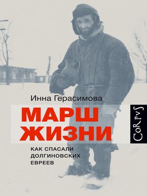 cover image of Марш жизни. Как спасали долгиновских евреев